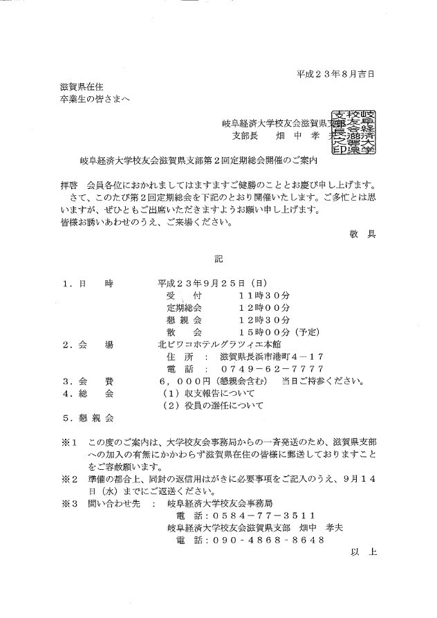 岐阜経済大学校友会滋賀県支部第2回定期総会開催のご案内