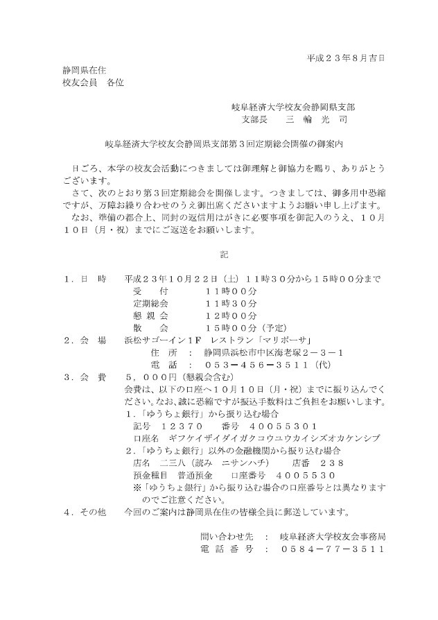 岐阜経済大学校友会静岡県支部第3回定期総会開催の御案内