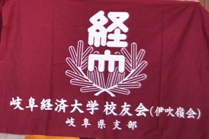 岐阜経済大学校友会岐阜県支部第5回総会開催のご案内