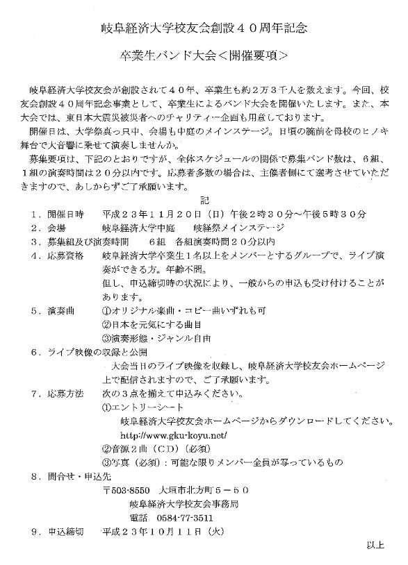 岐阜経済大学校友会創設40周年記念　卒業生バンド大会　＜開催要項＞