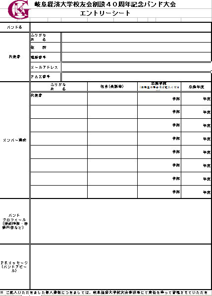 岐阜経済大学校友会創設40周年記念　卒業生バンド大会　エントリーシート