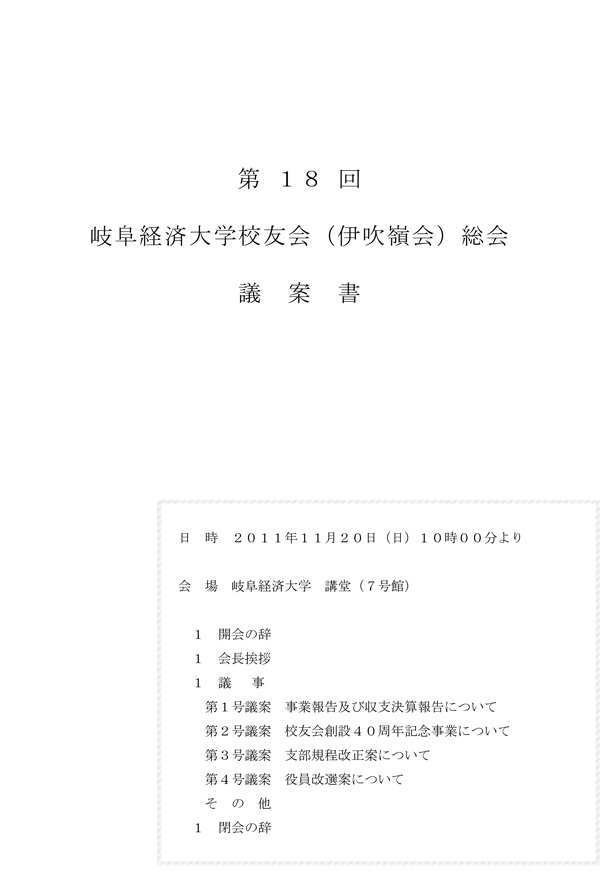 第18回校友会総会議案書