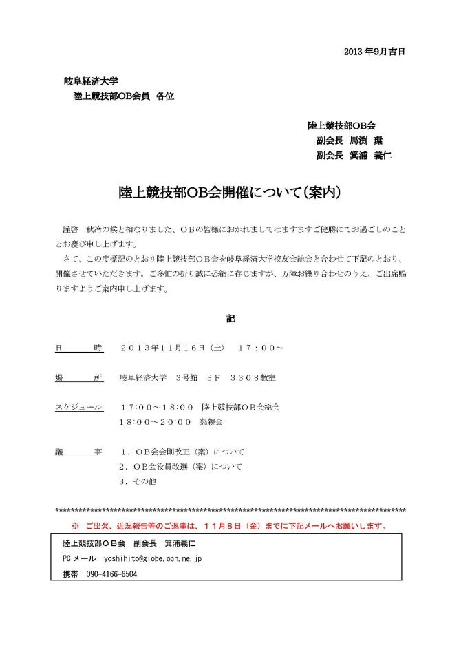 岐阜経済大学陸上競技部OB回開催のご案内