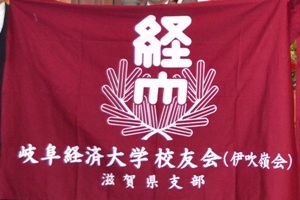 岐阜経済大学校友会滋賀県支部第3回定期総会開催のご案内
