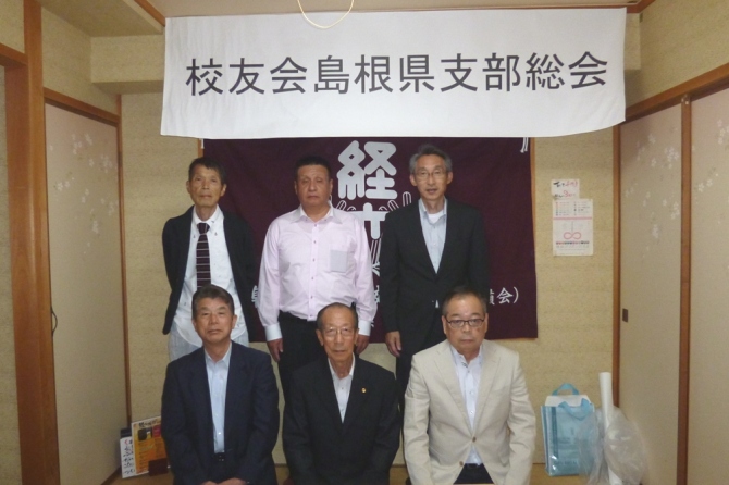 校友会島根県支部総会開催される！
