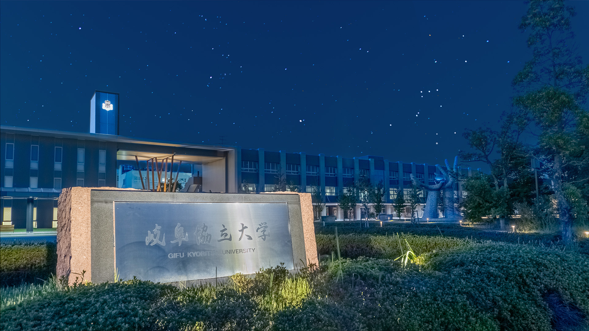 岐阜協立大学ゲーパン 岐阜協立大学 GIFU KYORITSU UNIVERSITY