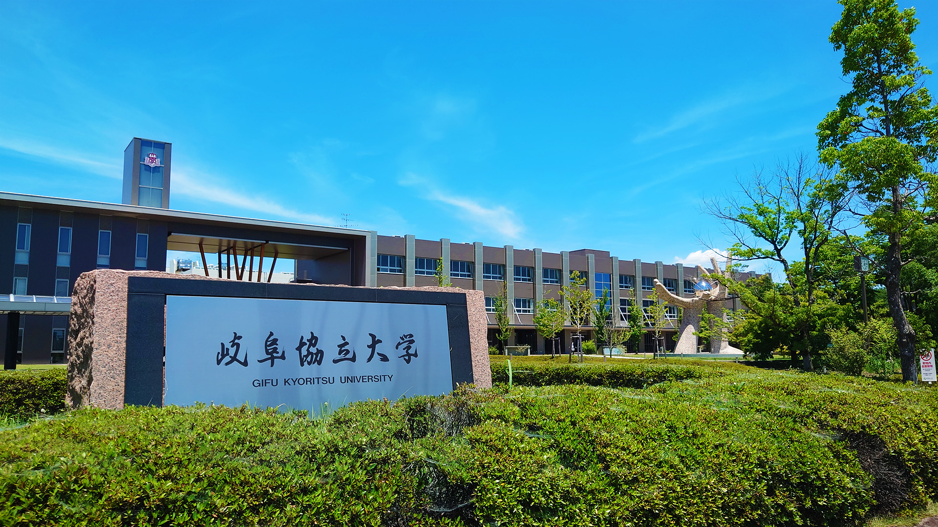 岐阜協立大学校友会